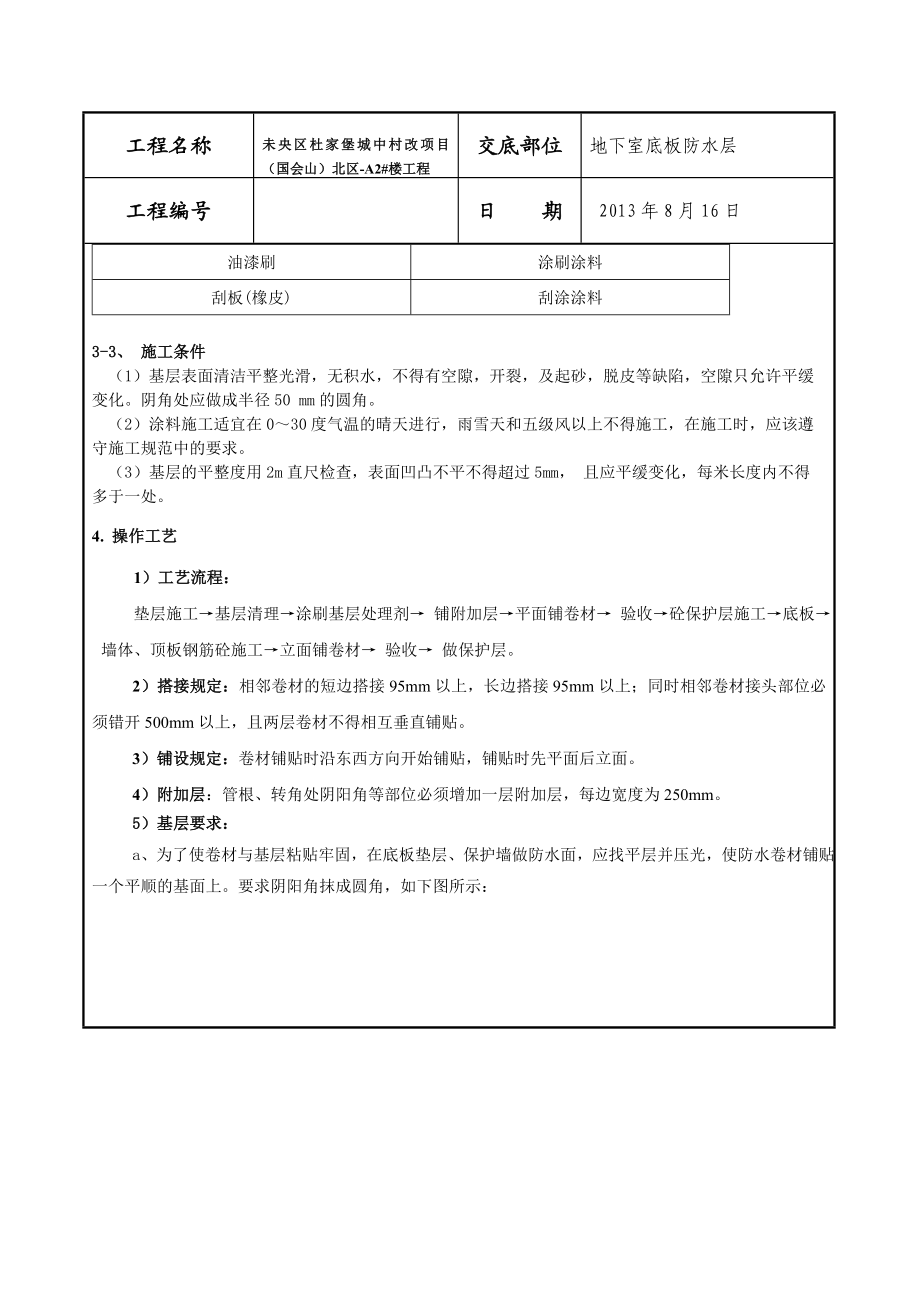 地下防水技术交底.doc_第3页