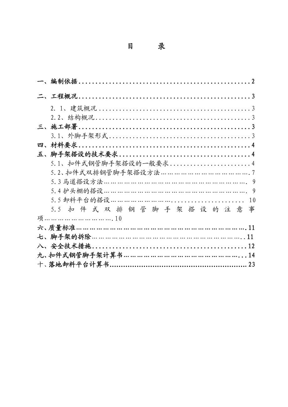 疾病预防控制空心工程外脚手架施工方案北京框架结构脚手架搭设技术要求.doc_第1页