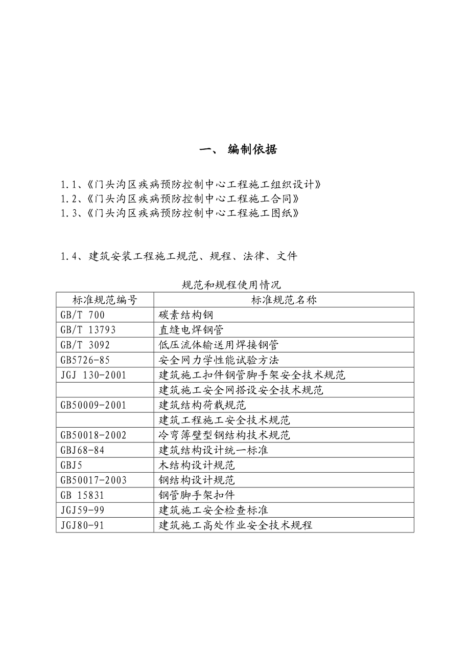 疾病预防控制空心工程外脚手架施工方案北京框架结构脚手架搭设技术要求.doc_第2页