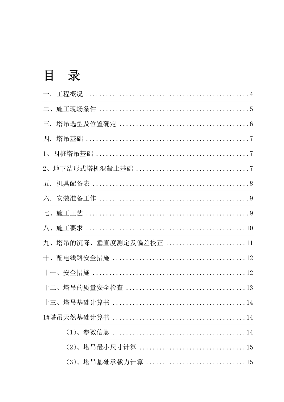 教学楼塔吊施工方案（天然基础 计算书）.doc_第1页