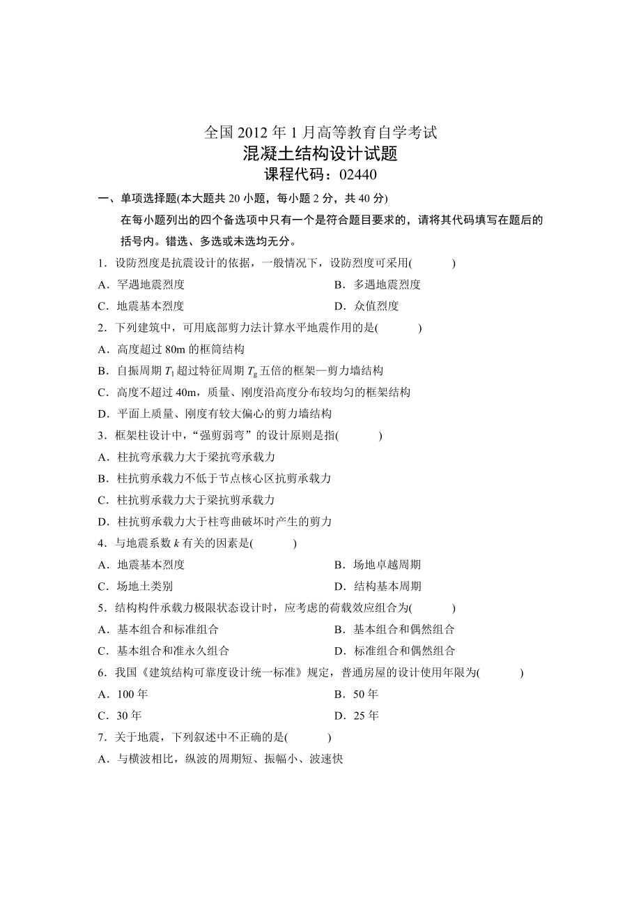 混凝土结构设计自学考试.doc_第1页