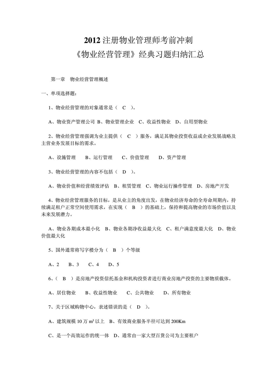 注册物业管理师考前冲刺物业经营管理经典习题归纳.doc_第1页