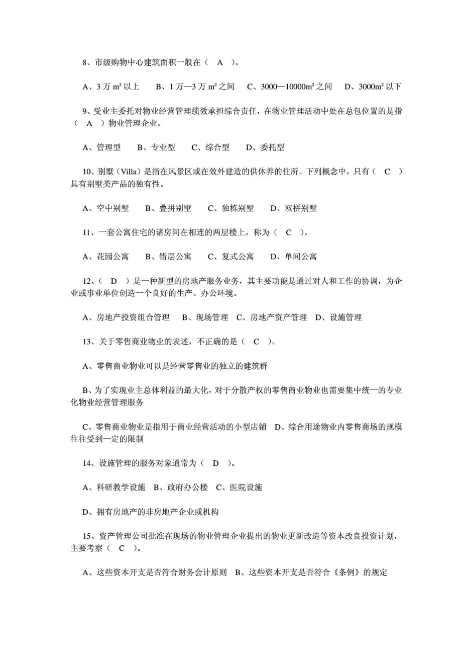 注册物业管理师考前冲刺物业经营管理经典习题归纳.doc_第2页