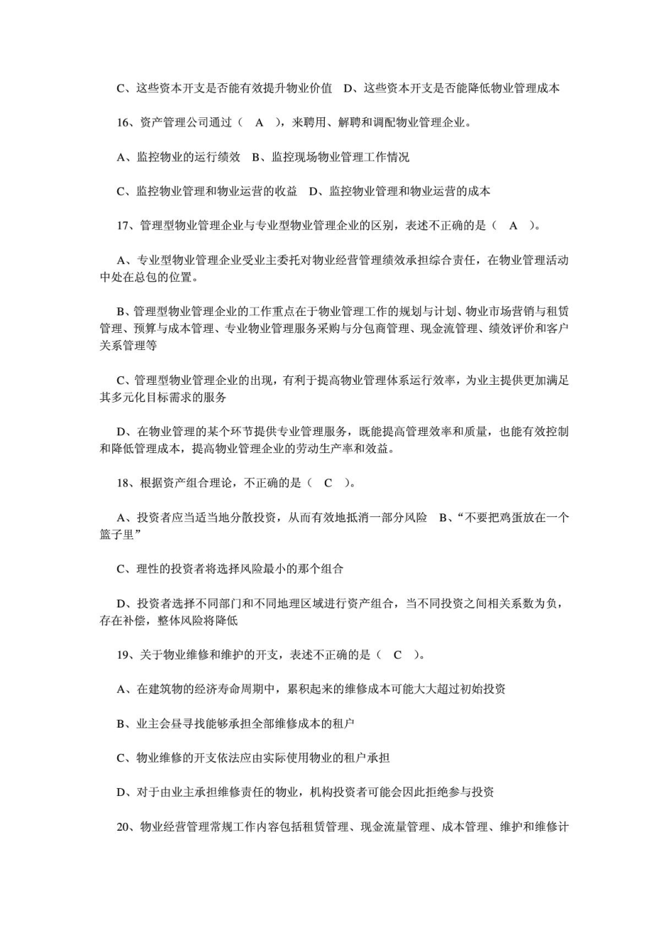 注册物业管理师考前冲刺物业经营管理经典习题归纳.doc_第3页