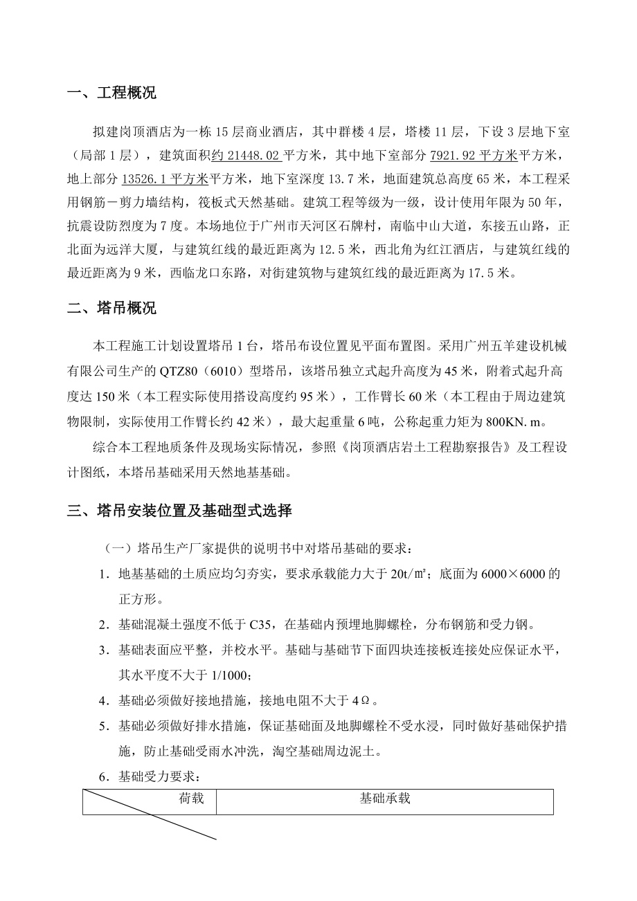 某高层剪力墙结构商业酒店塔吊基础施工方案(天然基础计算书).doc_第2页