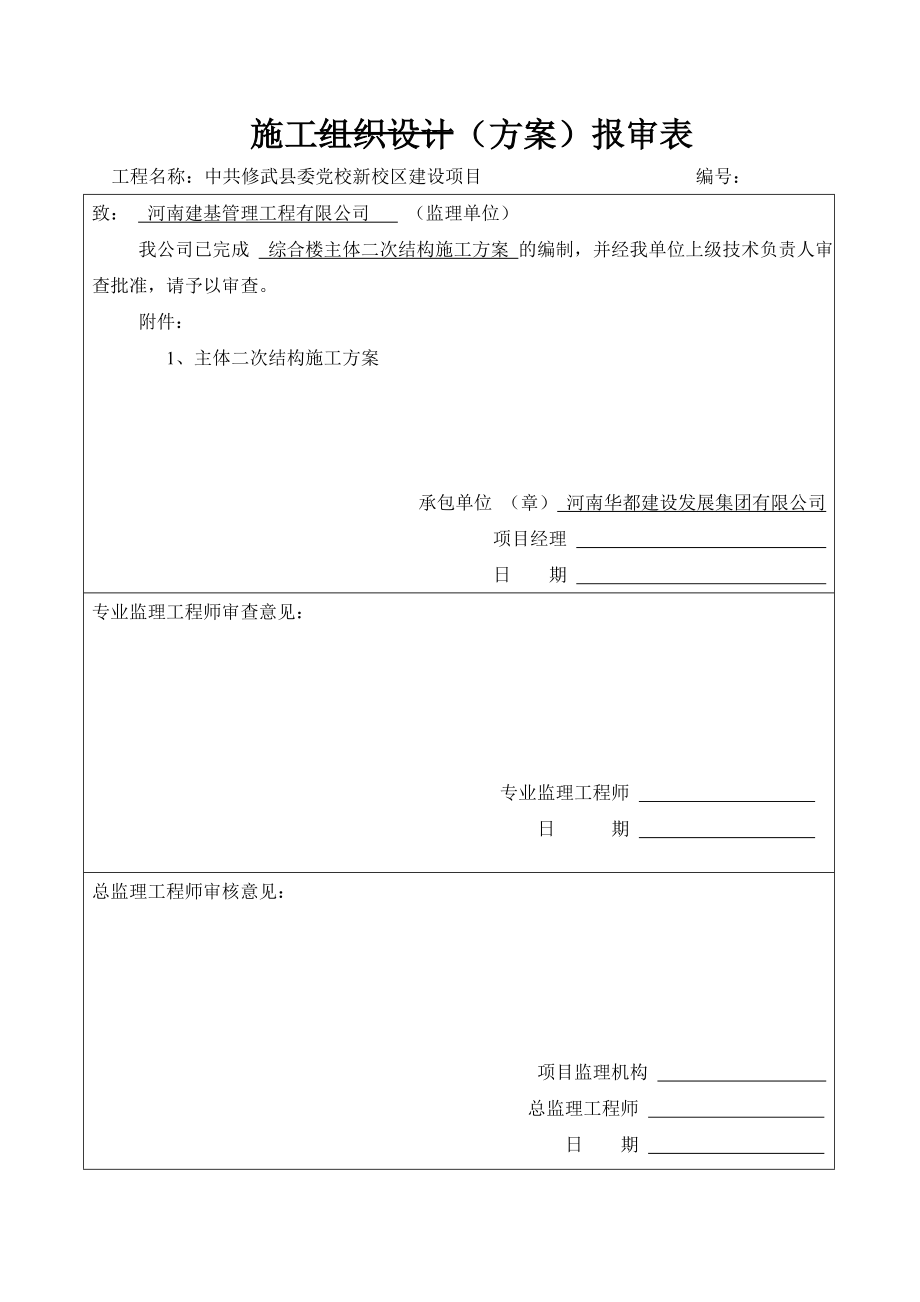 河南某党校综合楼二次结构施工方案.doc_第1页