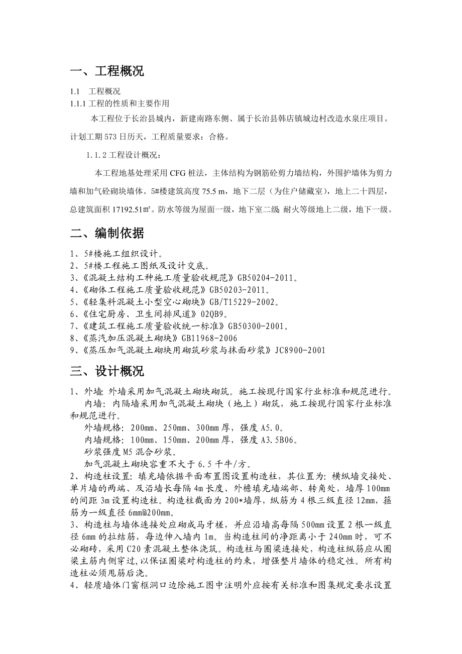 某工程二次结构砌筑施工方案.doc_第3页