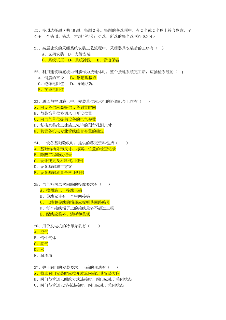 年二级建造师考试机电工程管理与实务真题1.doc_第3页