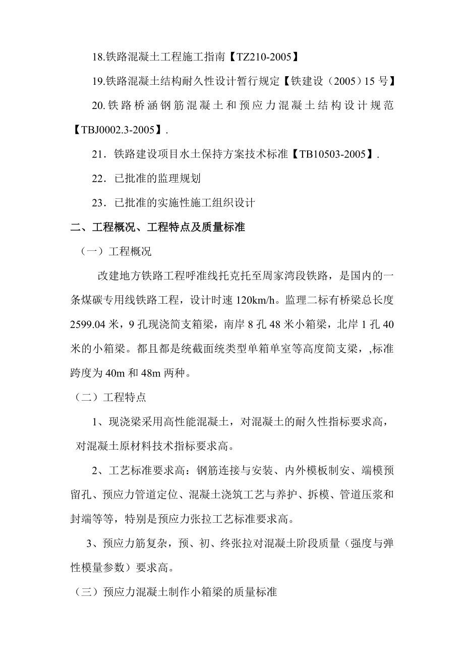 内蒙古某地方铁路改建工程预制箱梁监理实施细则.doc_第3页