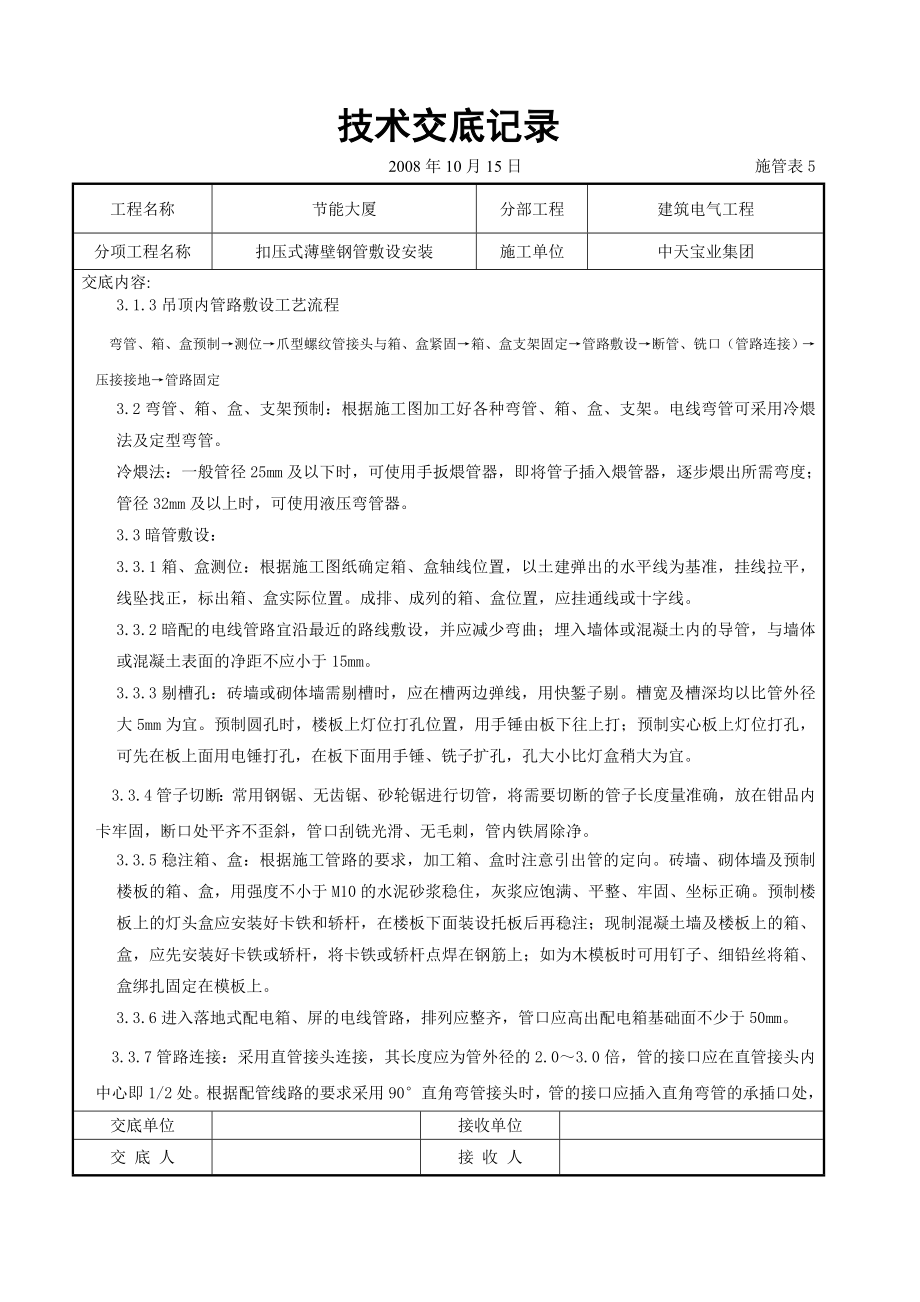 扣压式薄壁钢管敷设安装交底.doc_第3页