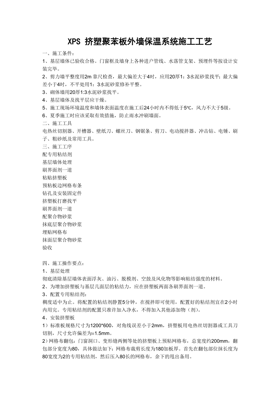 挤塑聚苯板外墙保温系统施工工艺.doc_第1页