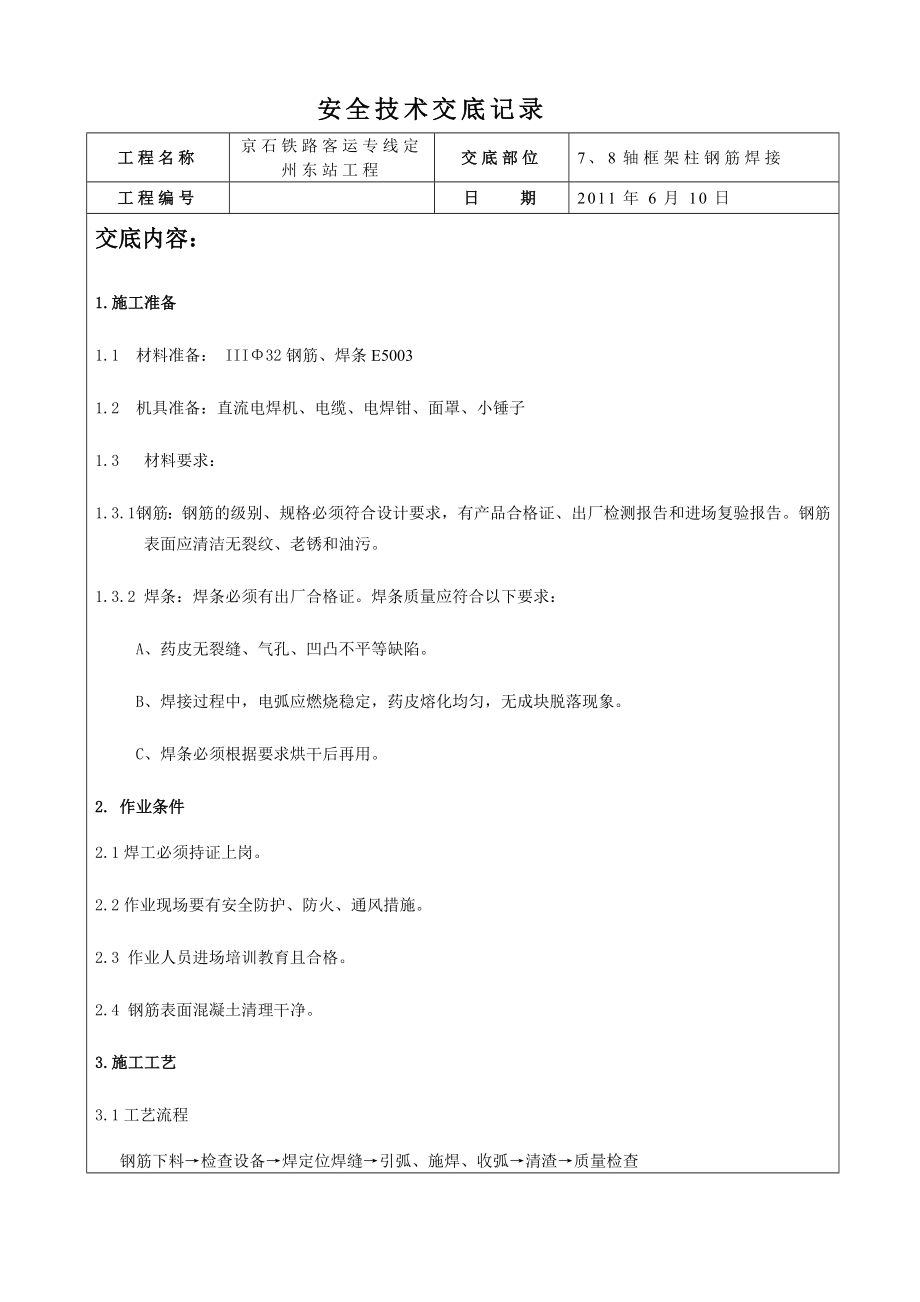 框架柱钢筋焊接施工技术交底.doc_第1页