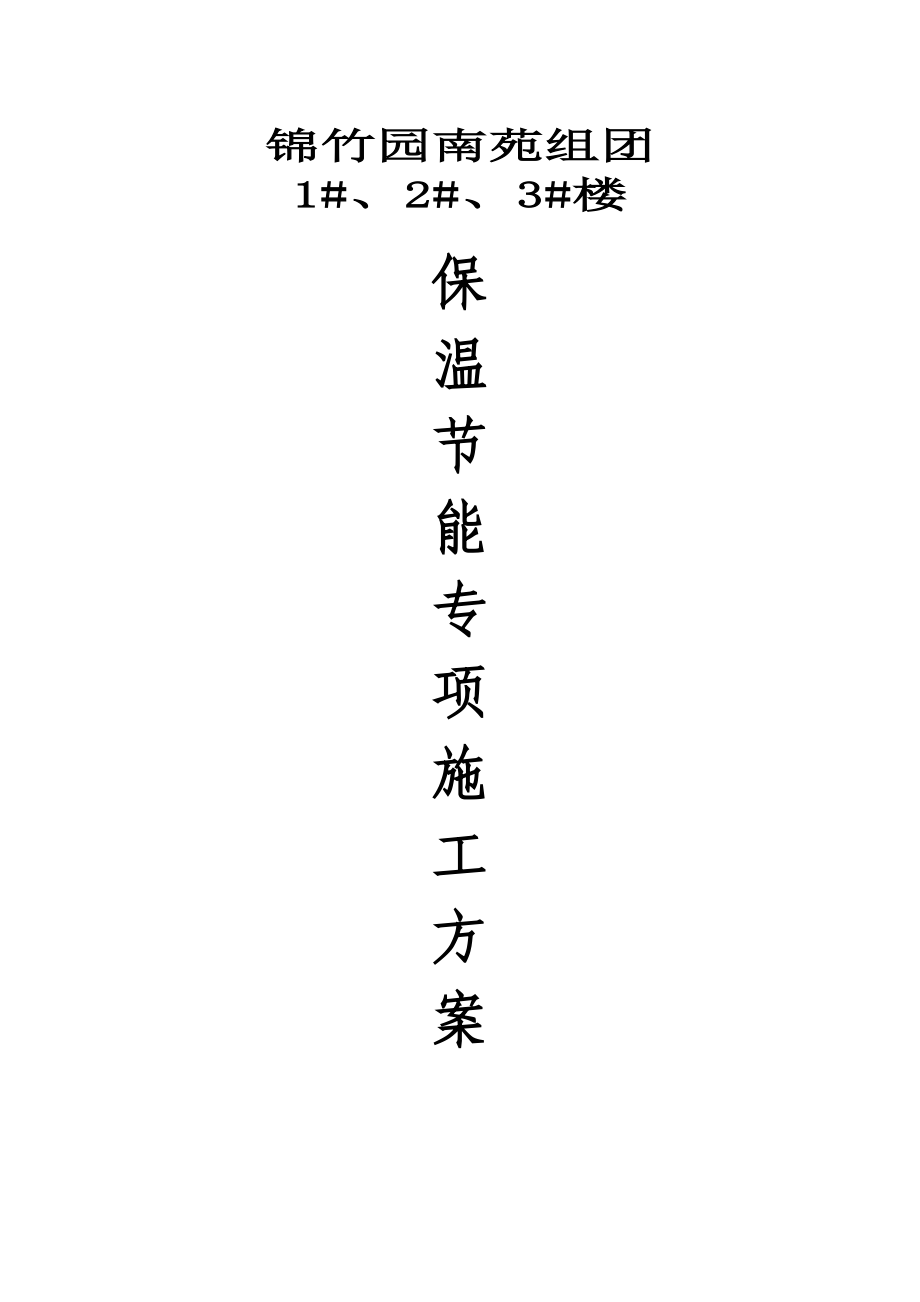 安徽某小区高层框剪结构住宅楼外墙外保温专项施工方案.doc_第1页