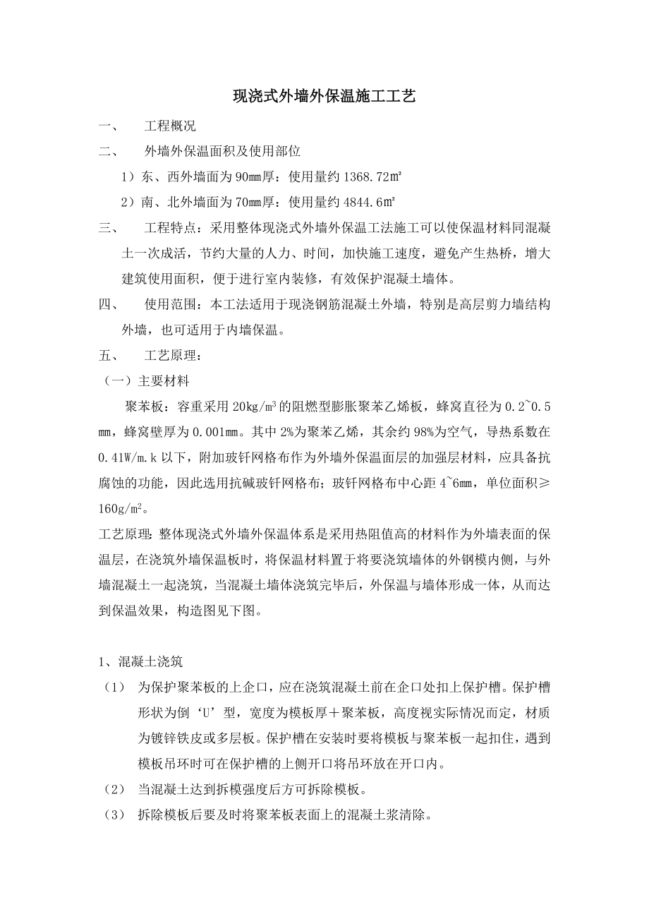 现浇式聚苯板外墙外保温施工工艺.doc_第1页