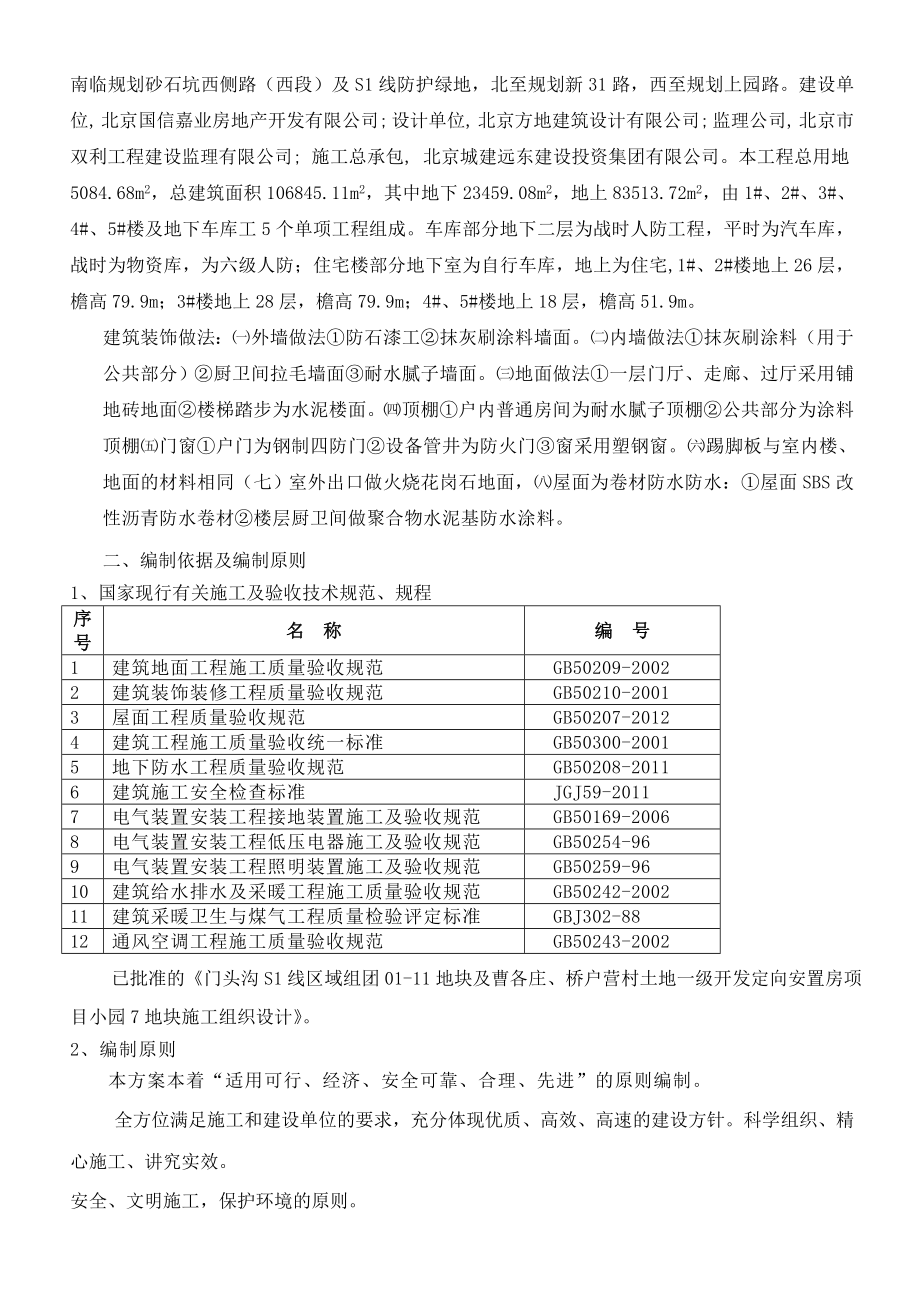 北京某住宅工程装修质量通病及防治措施方案.doc_第2页