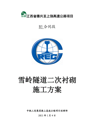 江苏某高速公路合同段隧道二次衬砌施工方案(仰拱施工、附示意图).doc