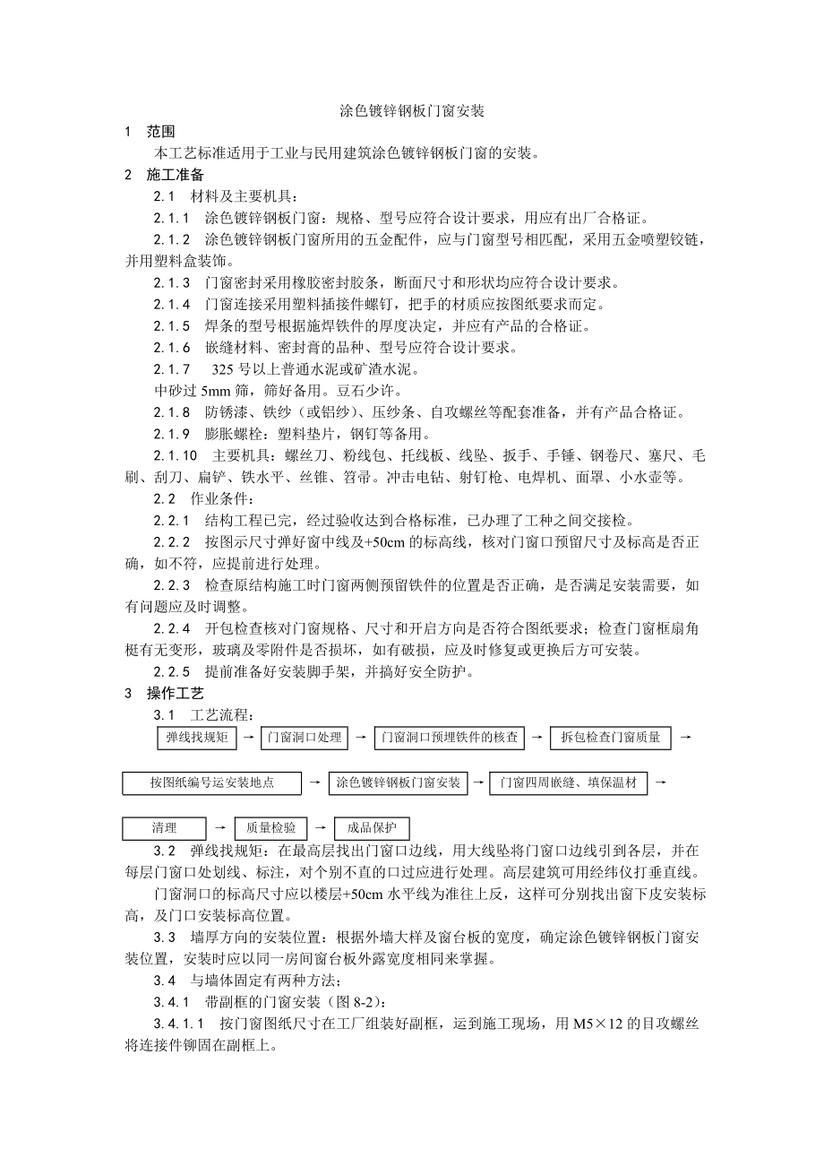 涂色镀锌钢板门窗安装工艺.doc_第1页