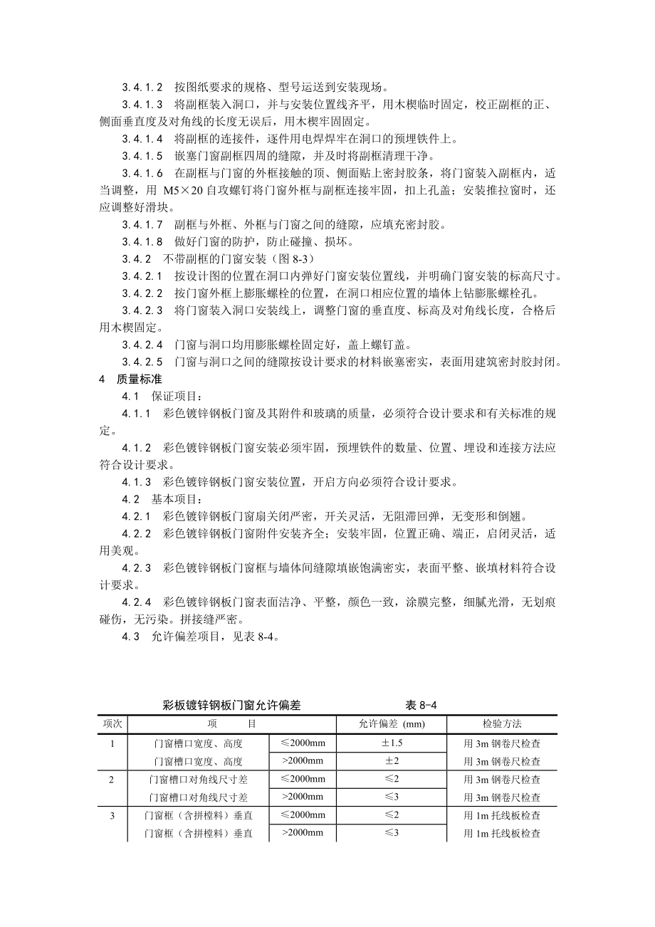 涂色镀锌钢板门窗安装工艺.doc_第2页