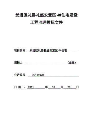 某住宅建设工程监理投标文件.doc