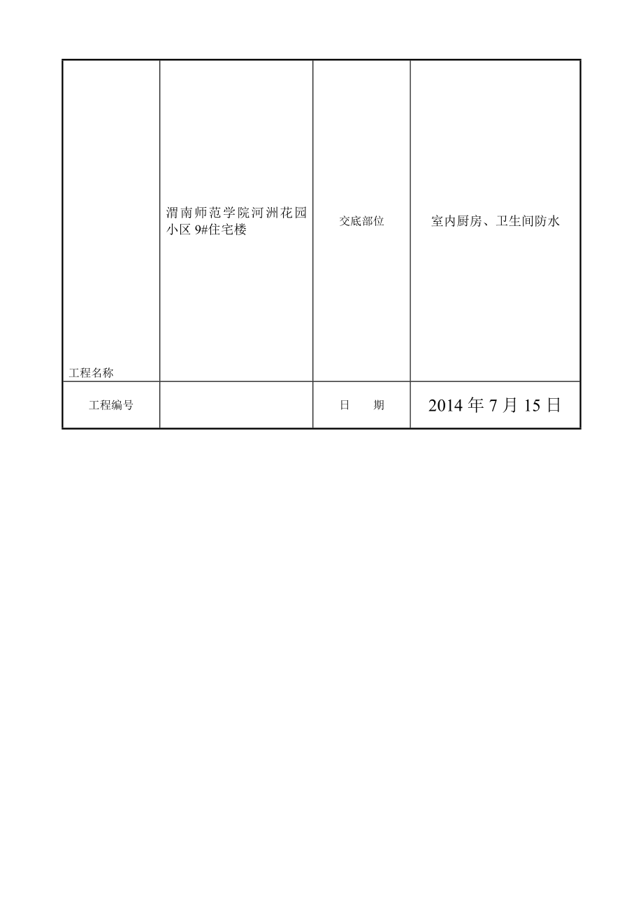 住宅楼室内厨房、卫生间防水技术交底.doc_第1页