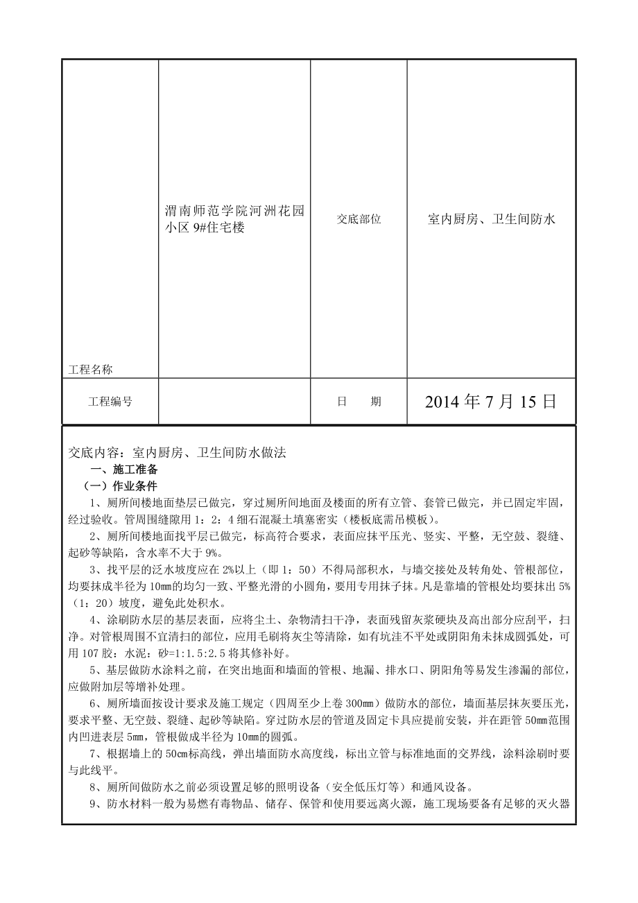 住宅楼室内厨房、卫生间防水技术交底.doc_第2页