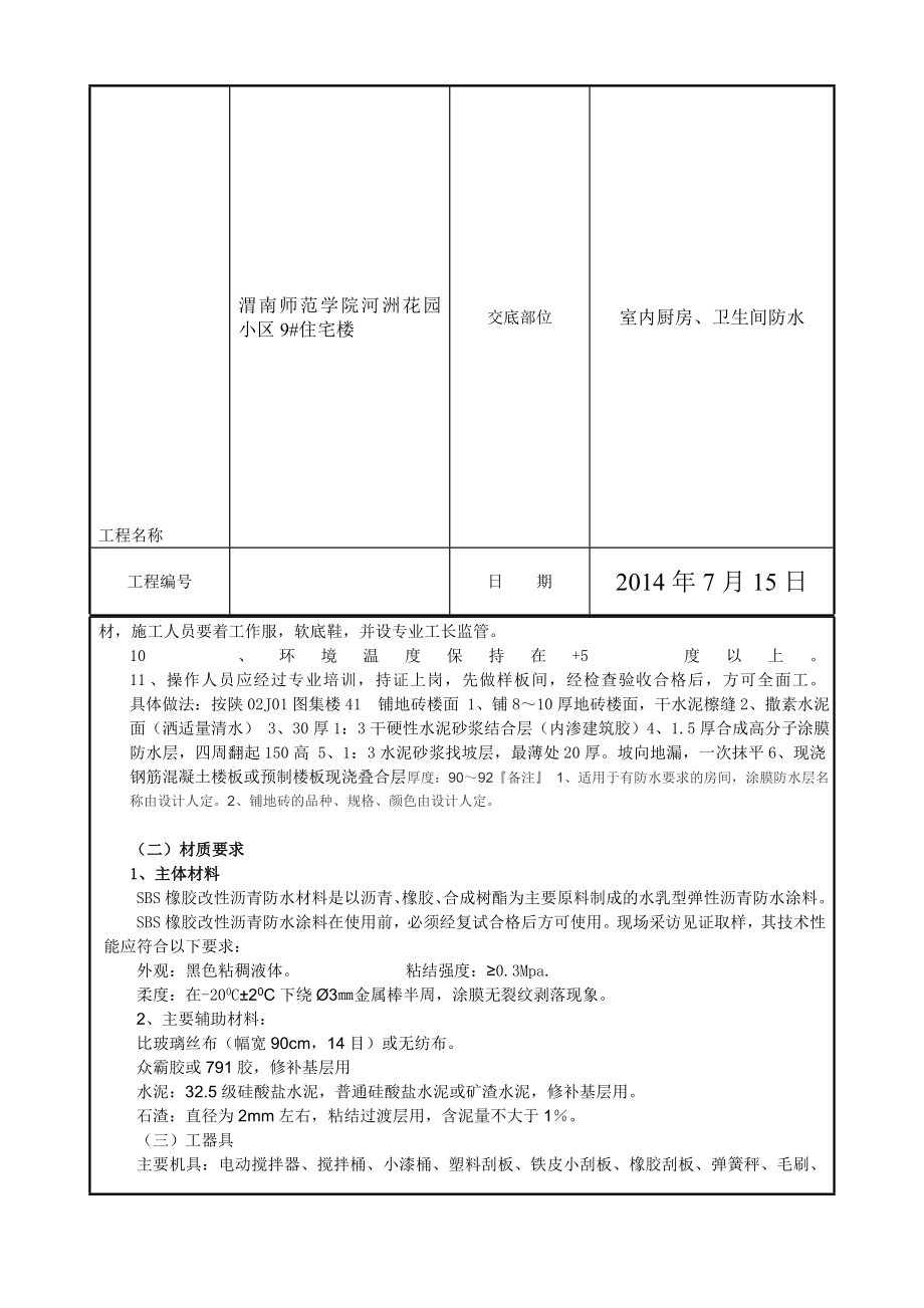 住宅楼室内厨房、卫生间防水技术交底.doc_第3页