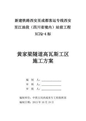 四川某铁路客运专线站前工程隧道高瓦斯工区施工方案(附示意图).doc