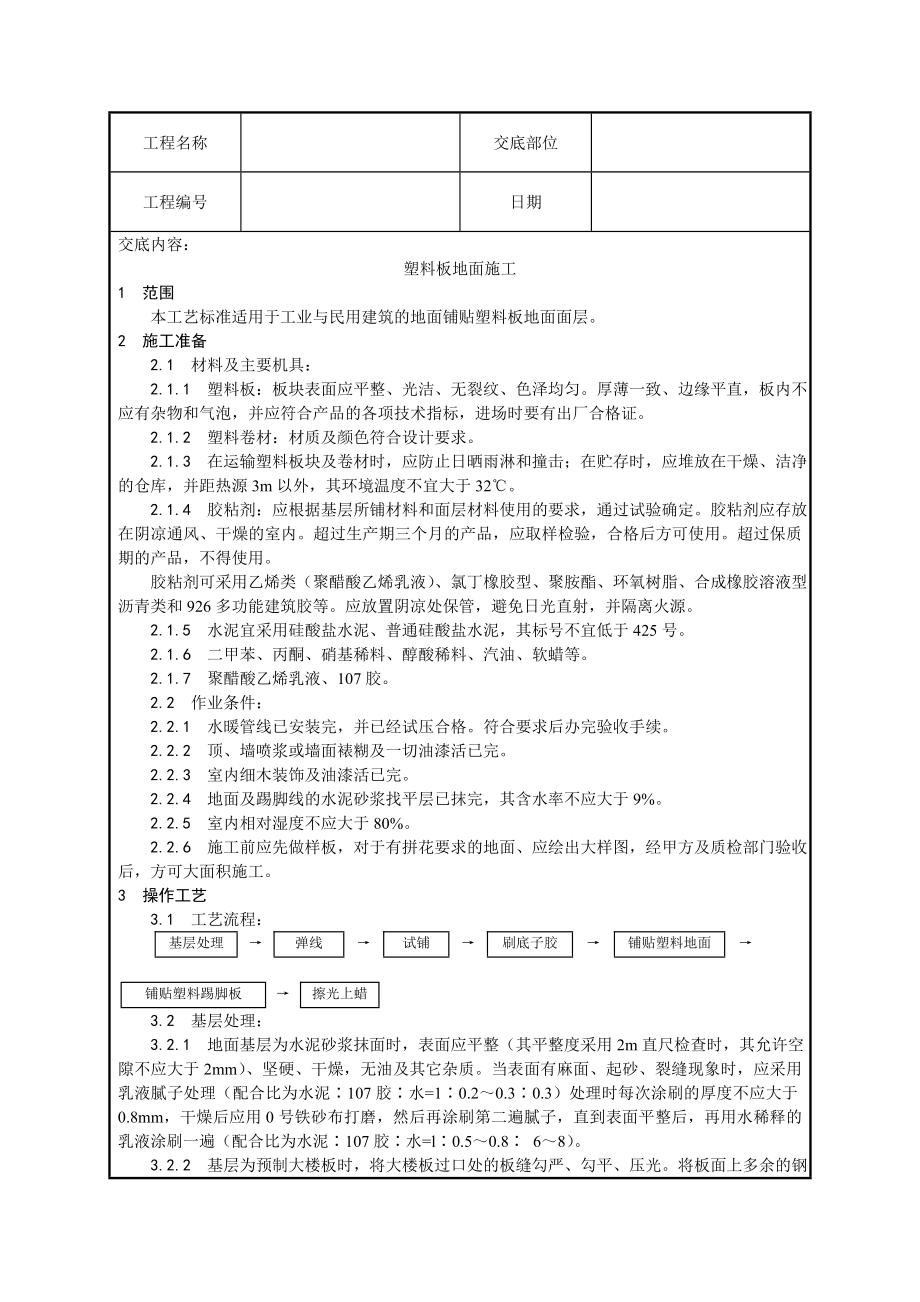 塑料板地面施工技术交底.doc_第1页