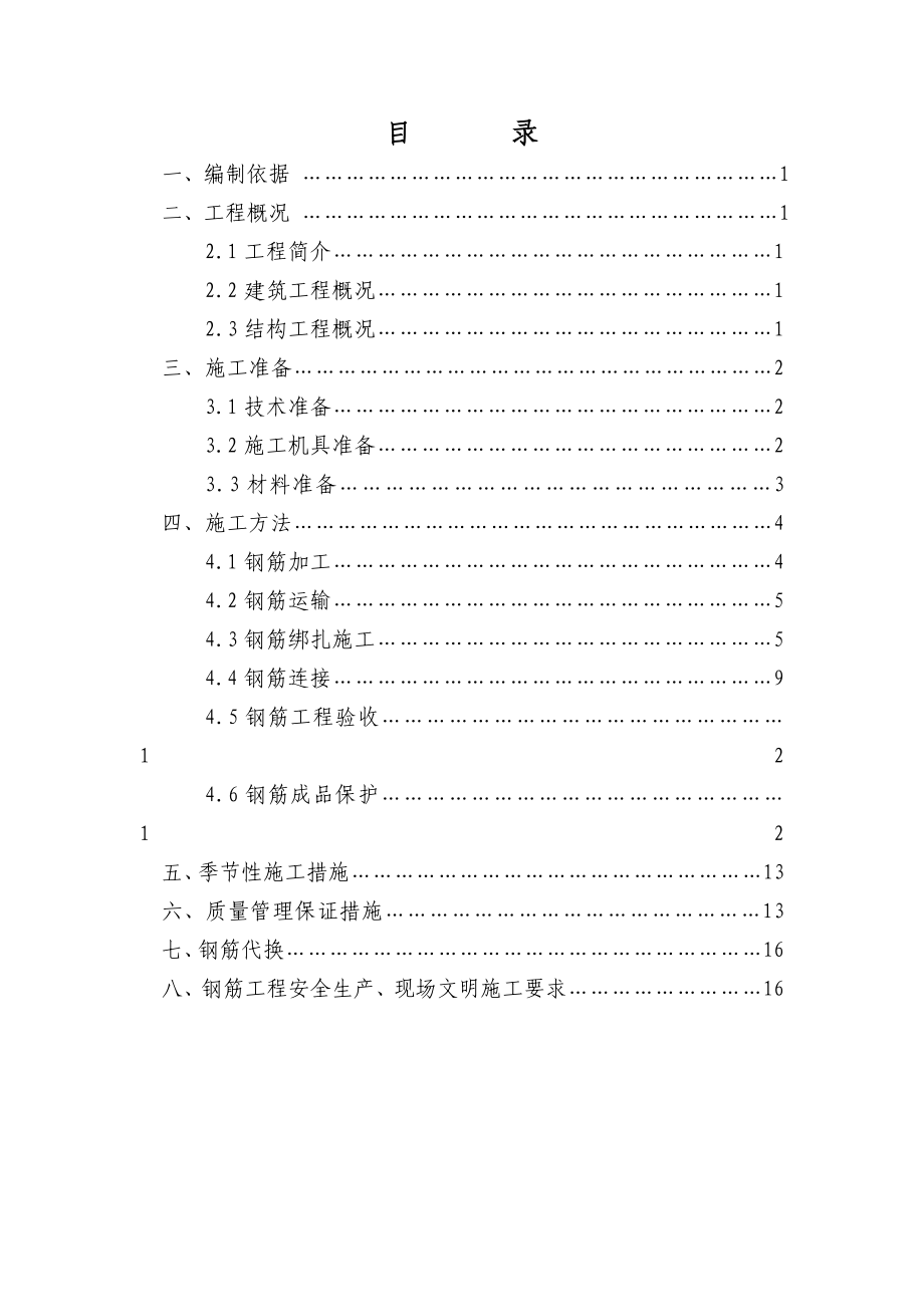 山东多层框架综合楼钢筋工程施工方案.doc_第1页