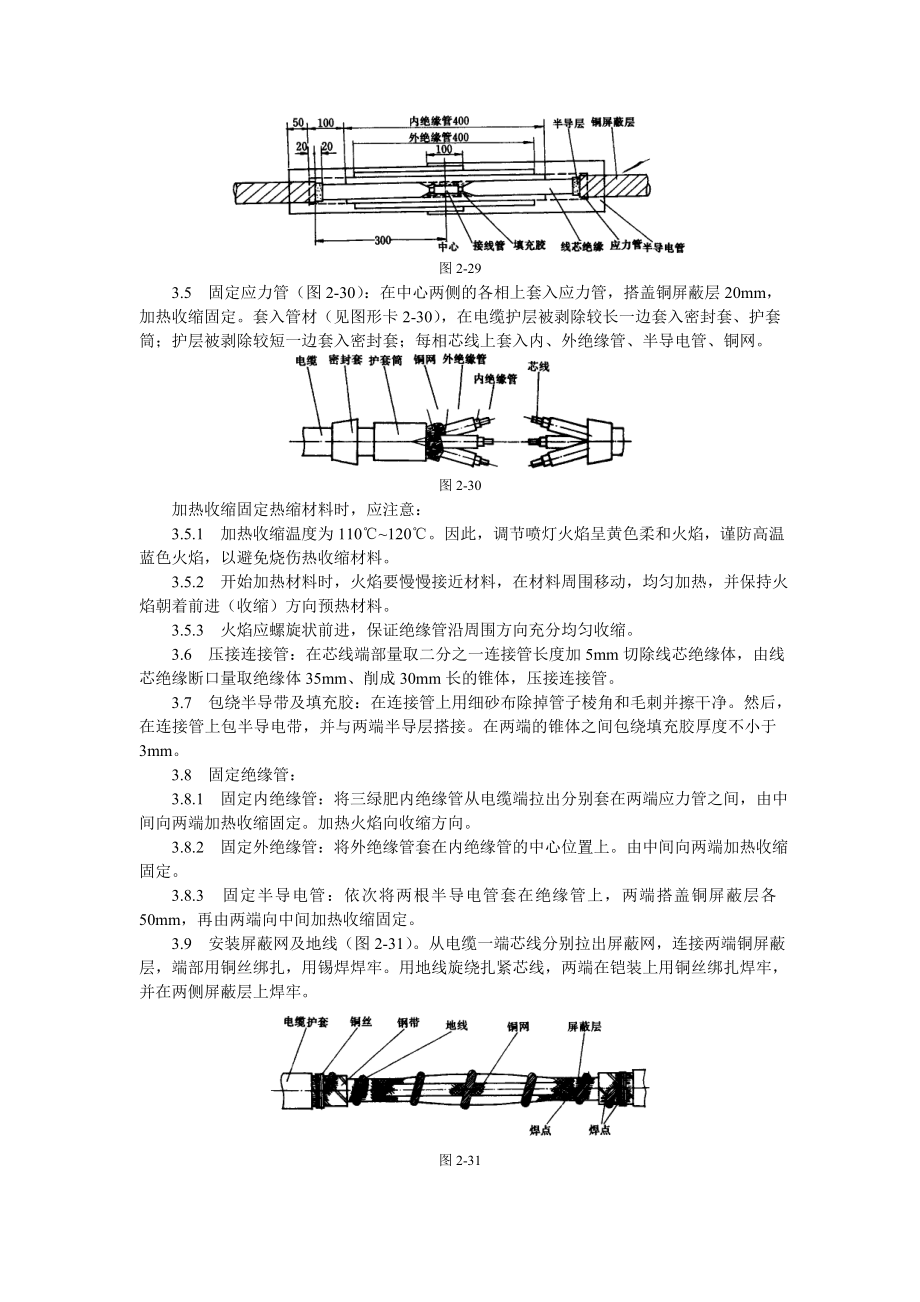 10kV交联聚乙烯绝缘电缆热缩接头制作工艺技术交底.doc_第2页