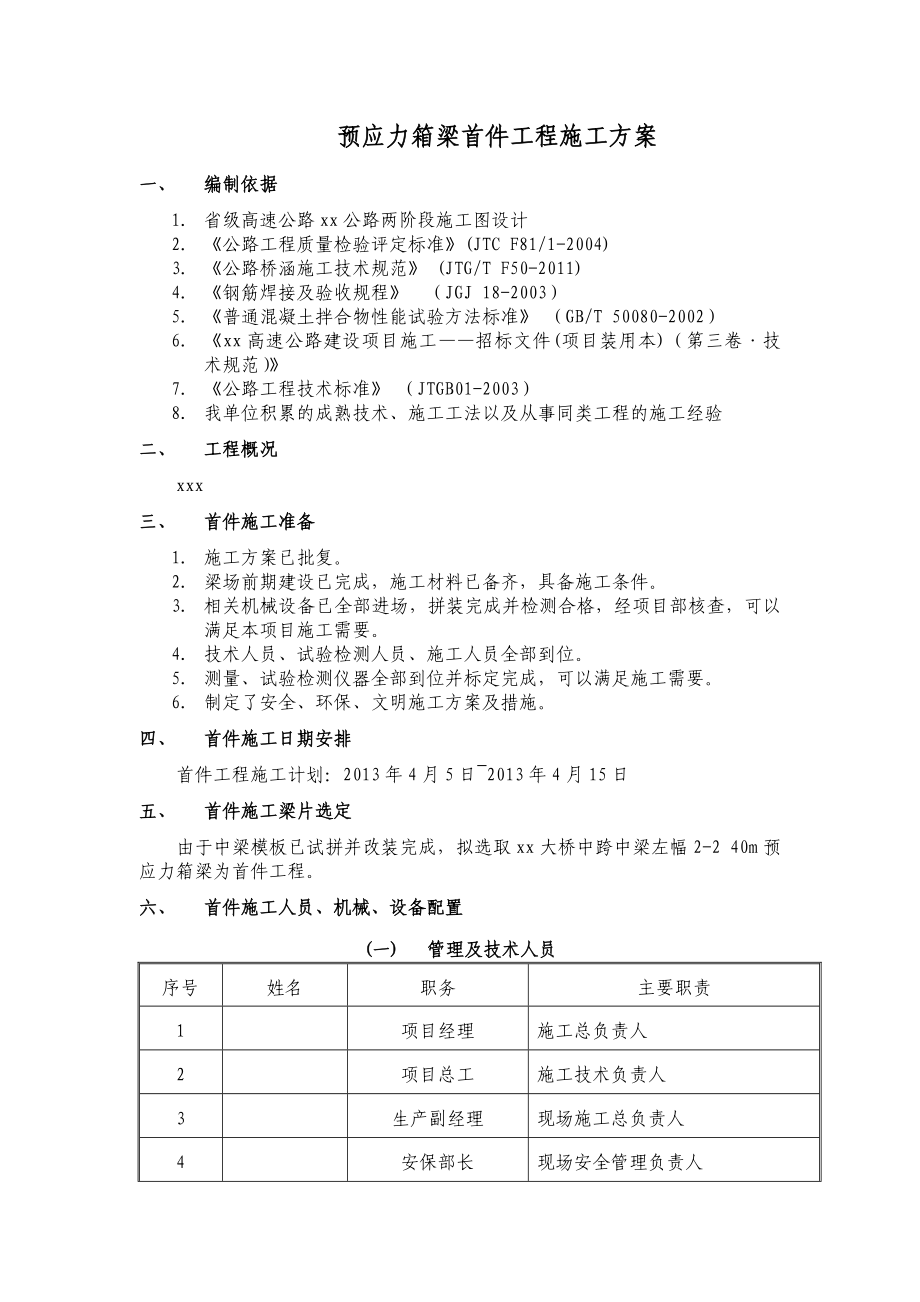 某高速公路合同段桥梁预应力箱梁首件工程施工方案.doc_第2页