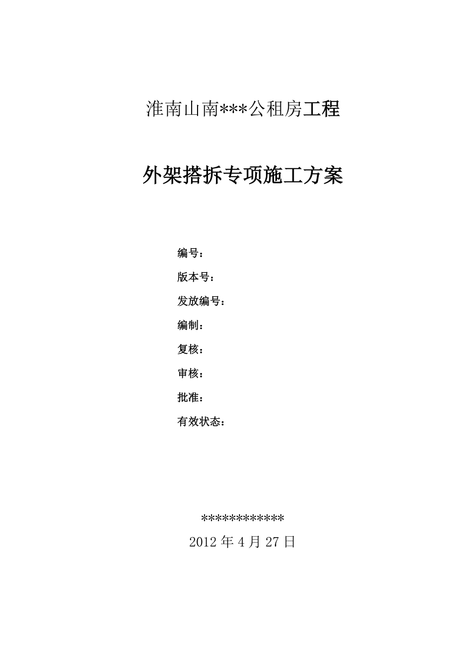 安徽短肢剪力墙结构高层住宅楼外脚手架搭拆专项施工方案(附示意图,计算书).doc_第2页