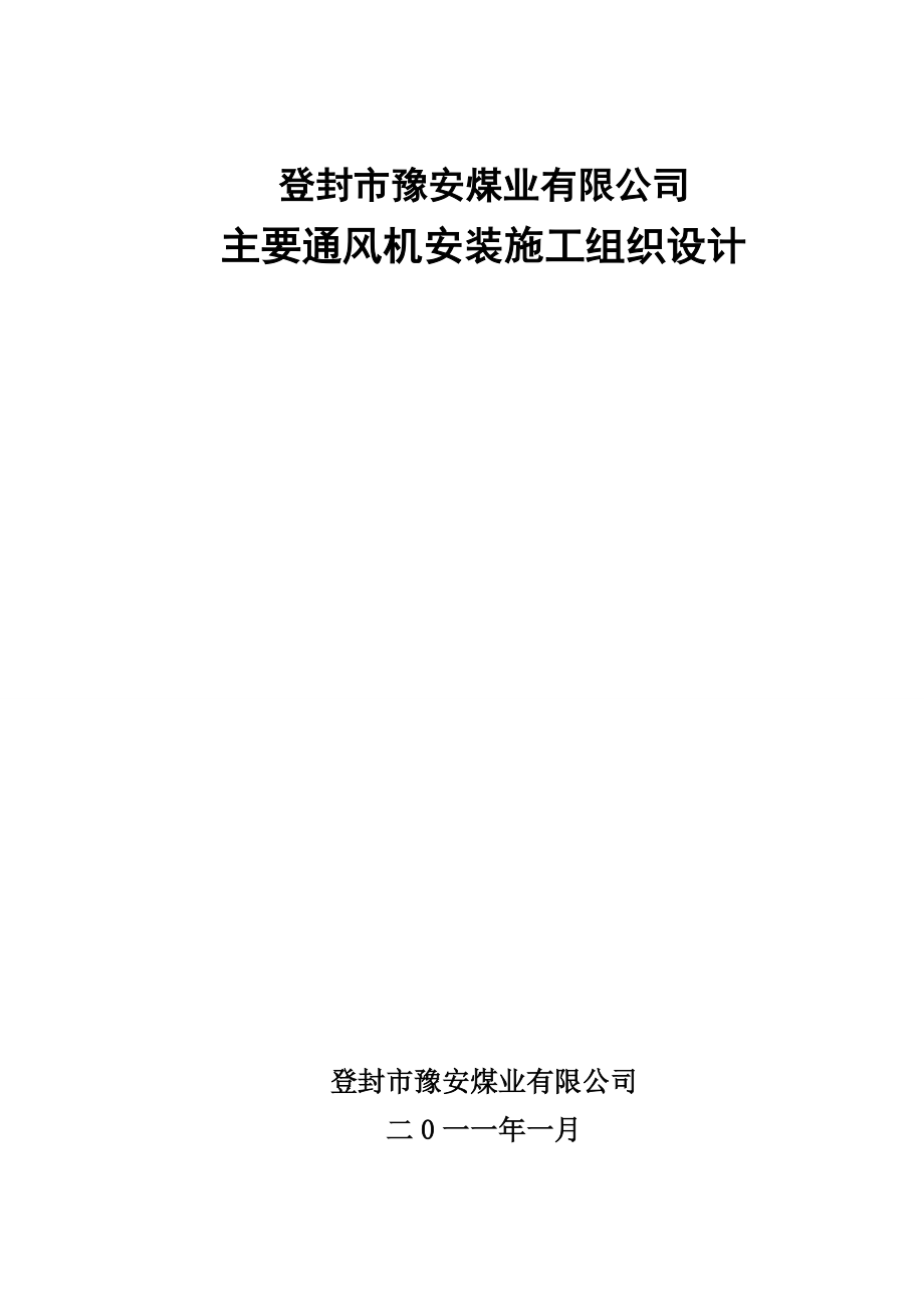 矿井工程通风机安装施工组织设计河南.doc_第1页