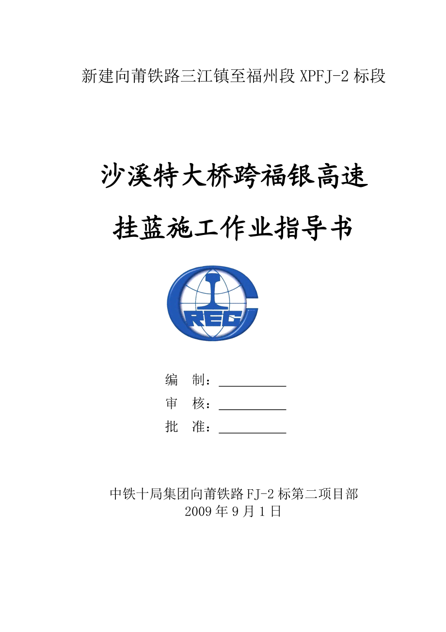 新建铁路向莆线某跨高速公路大桥三角挂篮施工作业指导书.doc_第1页