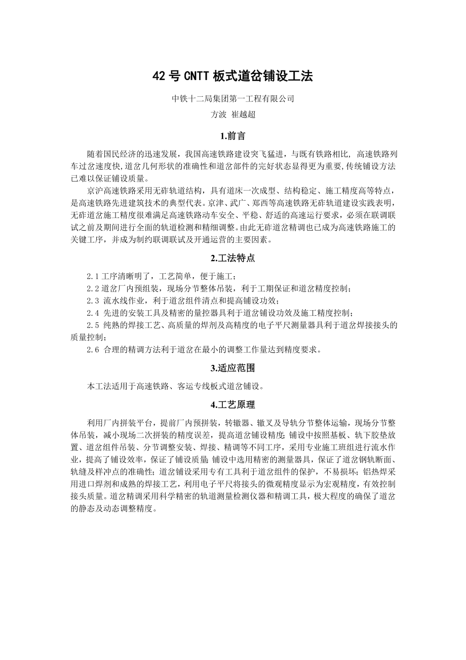 42号CNTT板式道岔铺设工法(内容详细 附图丰富）.doc_第1页