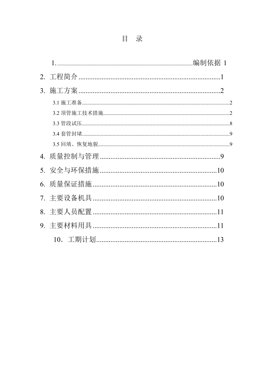 安徽某天然气输气管道工程道路穿越施工方案.docx_第2页