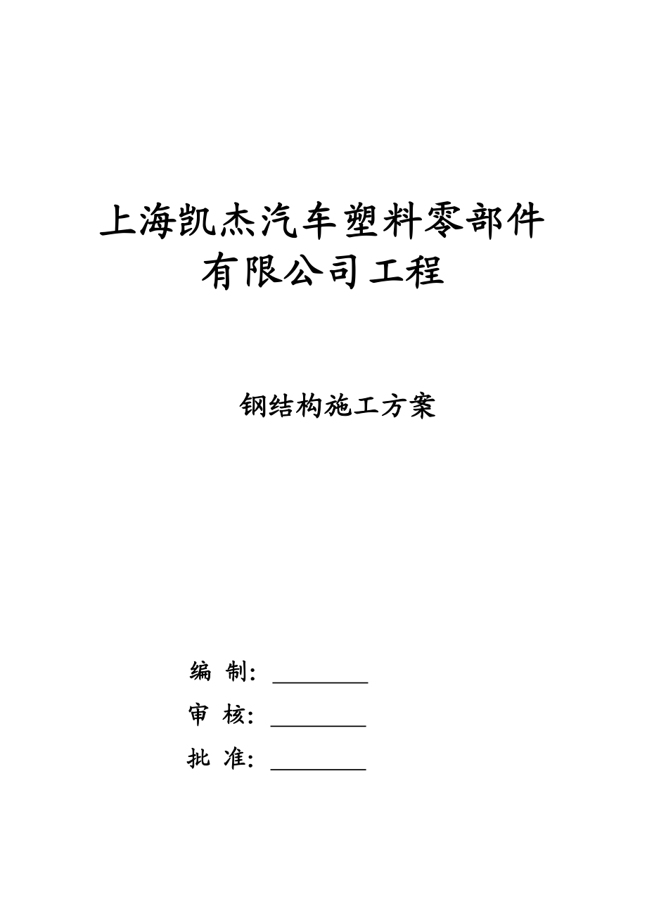 汽车零件厂房项目钢结构施工方案.doc_第1页