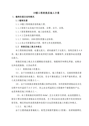 某高层剪力墙结构商住楼转换层施工方案(附计算书).doc