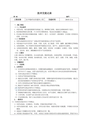 站房风管安装技术交底.doc