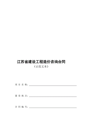 某工程造价咨询合同示范文本江苏省.doc