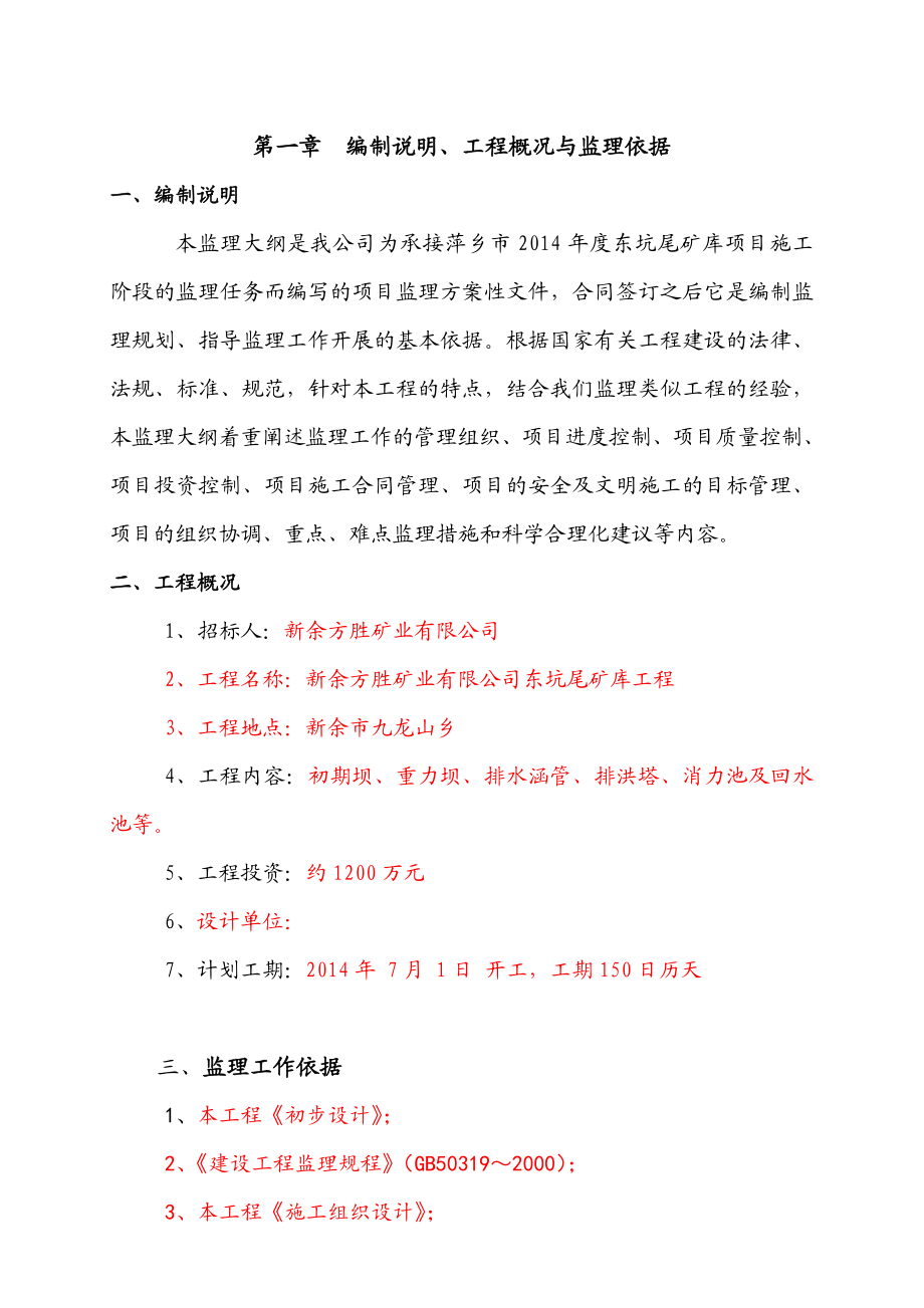 江西某尾矿库工程监理大纲.doc_第2页