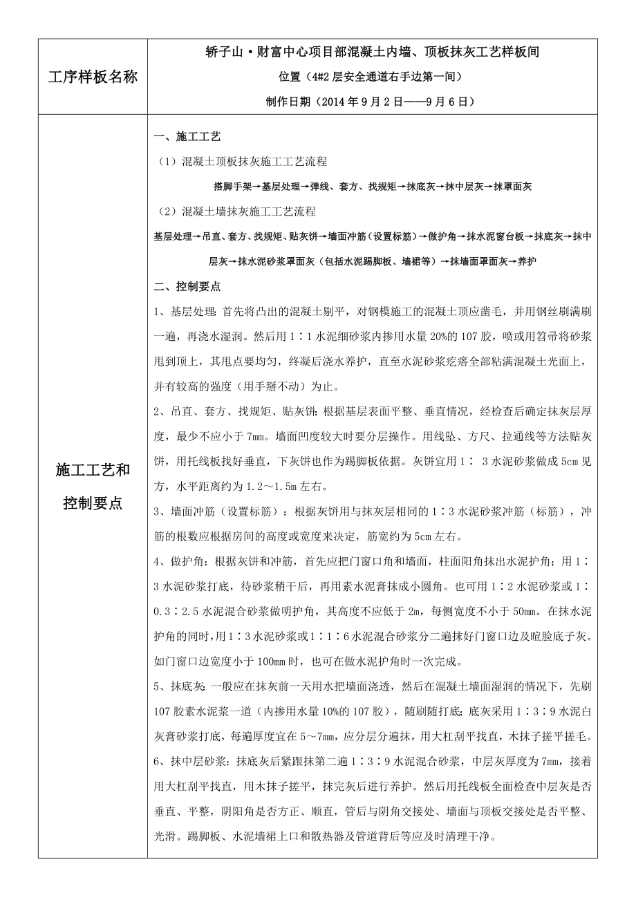 样板间项目混凝土内墙、顶板抹灰施工工艺（附图片）.docx_第1页