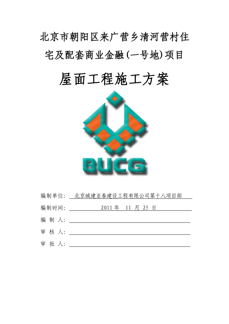 北京某多层框剪结构住宅及配套商业金融项目屋面工程施工方案(含做法详图).doc_第1页