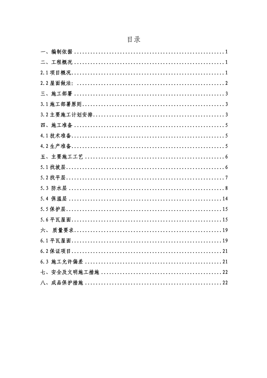 北京某多层框剪结构住宅及配套商业金融项目屋面工程施工方案(含做法详图).doc_第3页