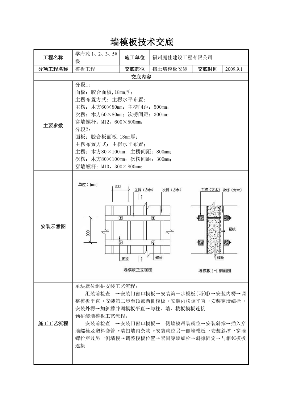 住宅楼挡土墙墙模板安装技术交底.doc_第1页