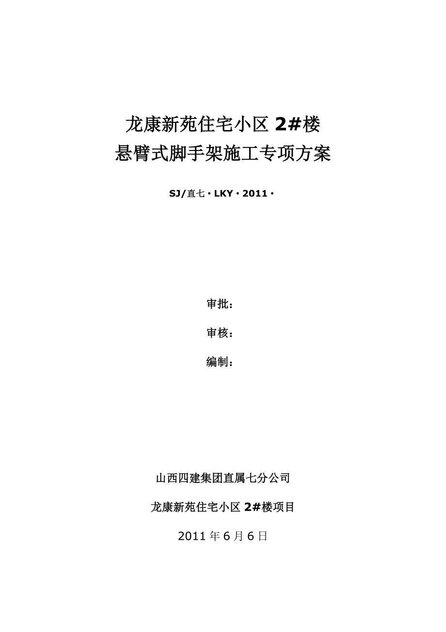 山西某小区高层剪力墙结构住宅楼悬臂式脚手架施工专项方案.doc_第1页