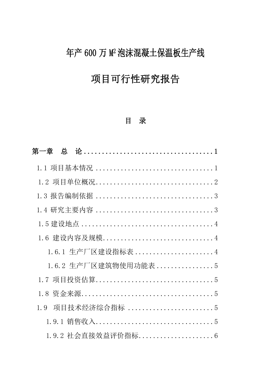 某年产600万平方米泡沫混凝土保温板生产线项目可行性研究报告.doc_第1页