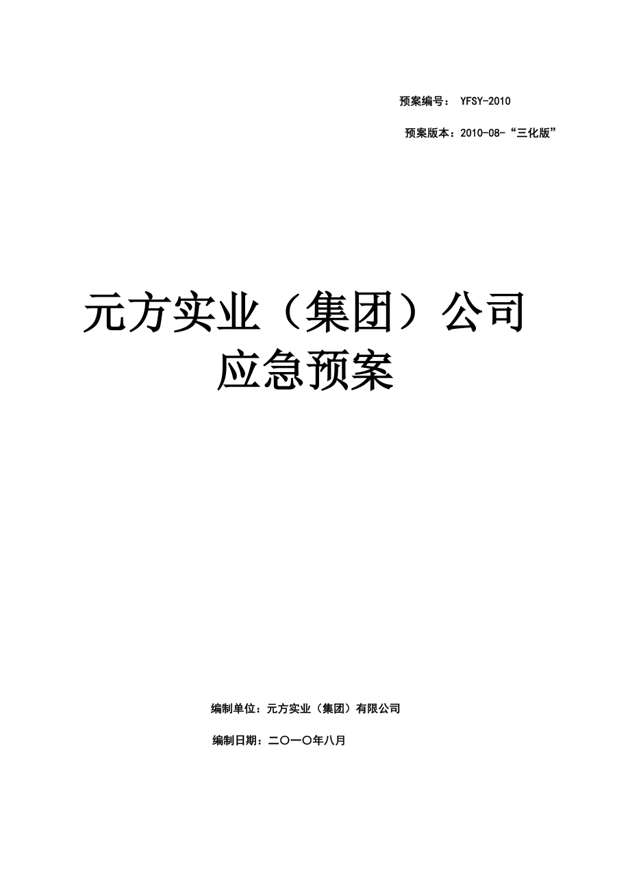 某建筑有限公司“三化”预案.doc_第1页