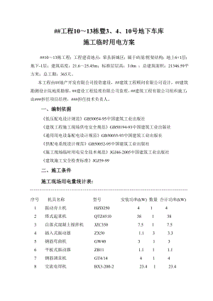 地下车库施工临时用电方案四川用电计算书.doc