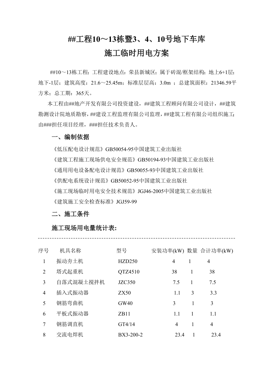 地下车库施工临时用电方案四川用电计算书.doc_第1页